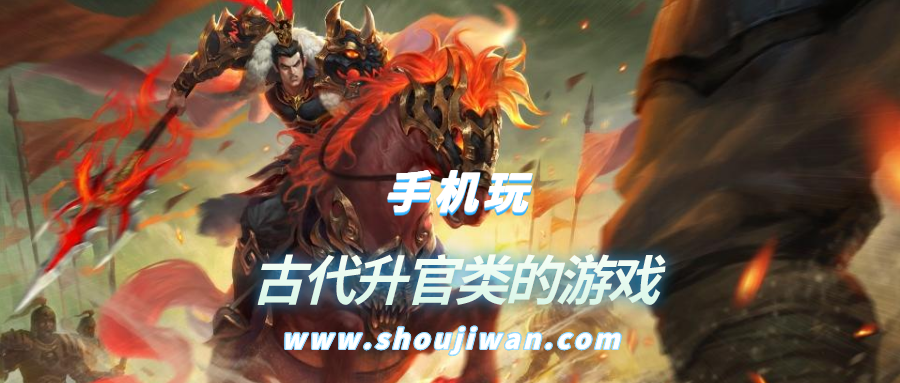 古代升官类的游戏