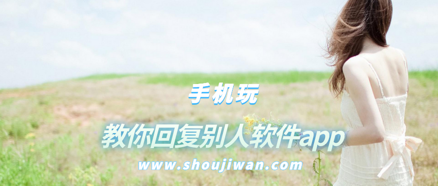 教你回复别人软件app