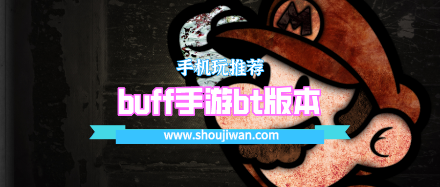 buff手游bt版本