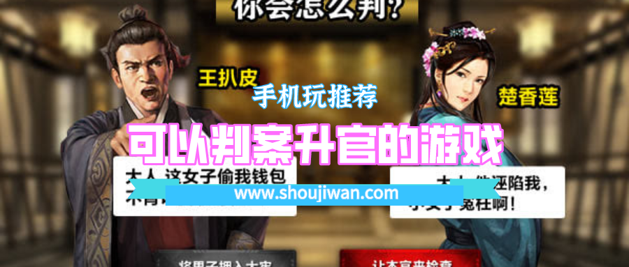 可以判案升官的游戏