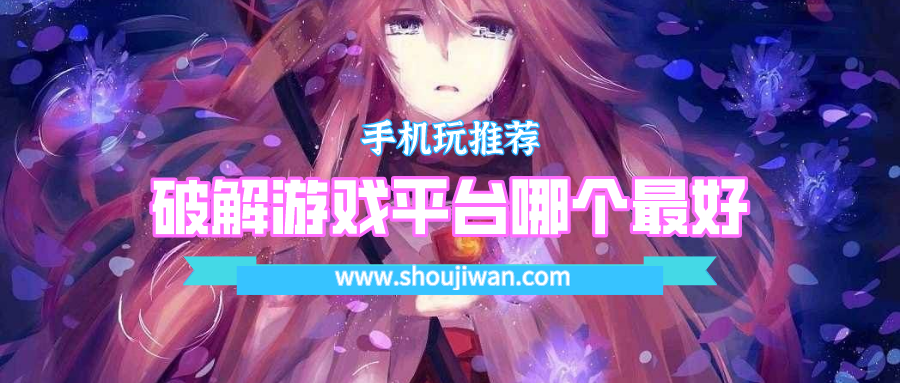 破解游戏平台哪个最好