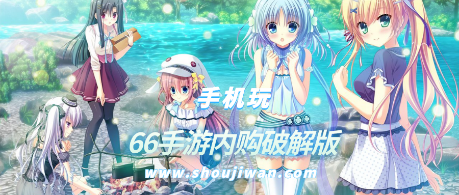 66手游内购破解无限版