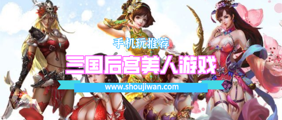 三国后宫美人游戏