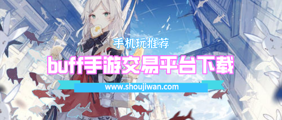 buff手游交易平台下载