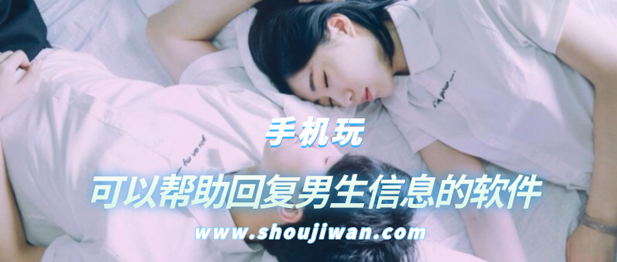 可以帮助回复男生信息的软件-教你回复男生消息的软件