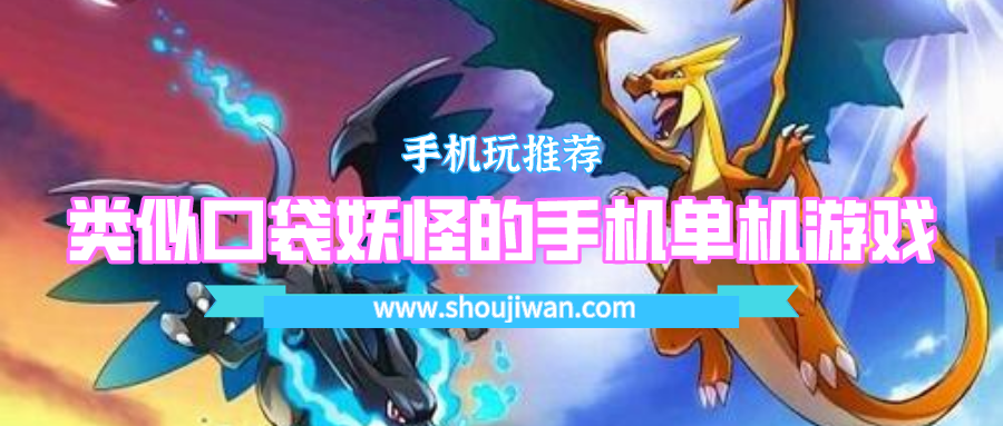 类似口袋妖怪的手机单机游戏