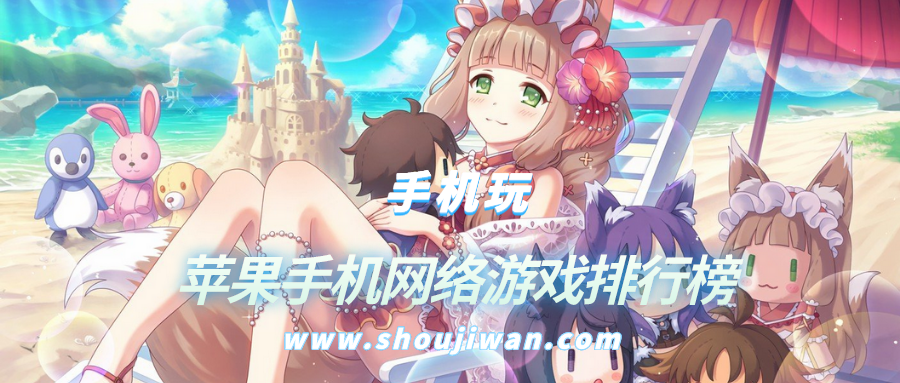 苹果手机网络游戏排行榜