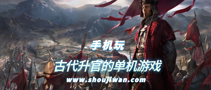 古代升官的单机游戏