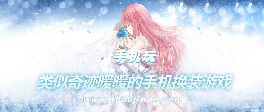 有没有类似于奇迹暖暖的换装游戏-类似奇迹暖暖的手机换装游戏