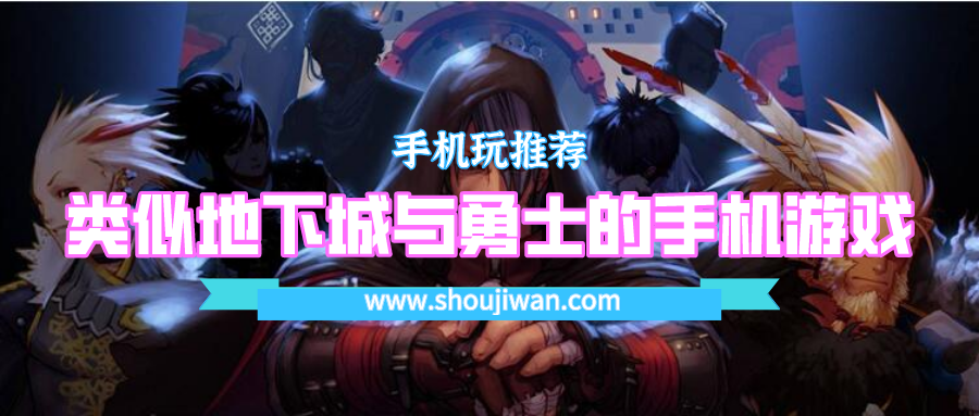 有没有像地下城一样的手机游戏-类似地下城与勇士的手机游戏