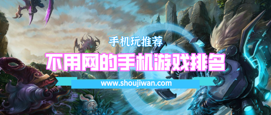 不用网的手机游戏排名