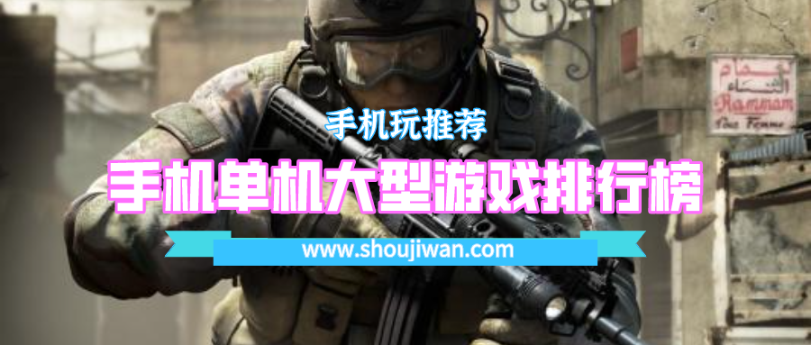 手机单机大型游戏排行榜