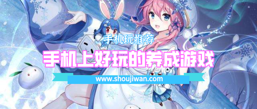 手机上好玩的养成游戏