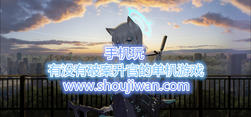 有没有破案升官的单机游戏-破案升官游戏最好玩的