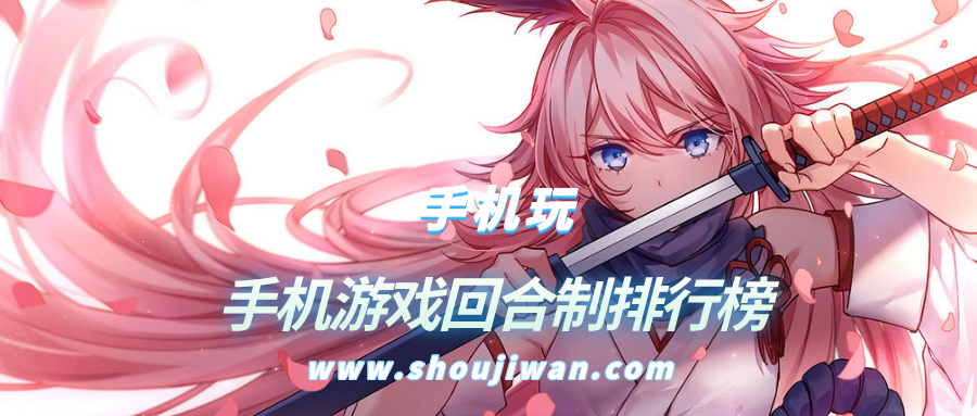 手机游戏回合制排行榜