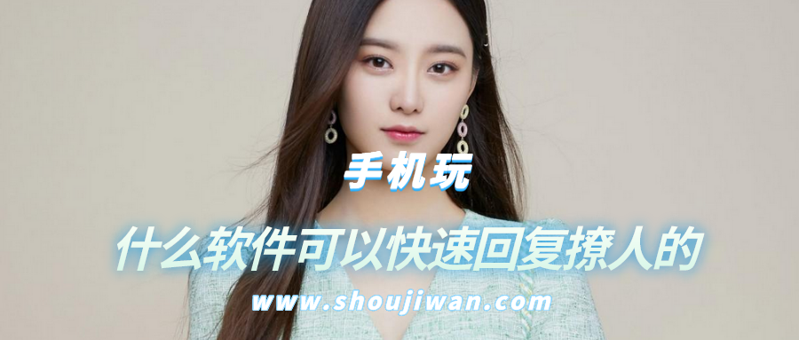 什么软件可以快速回复撩人的-有个软件可以回复别人的话
