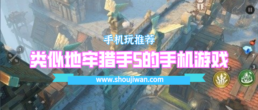 类似地牢猎手5的手机游戏