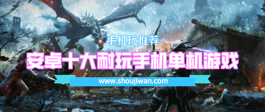 安卓十大耐玩手机单机游戏