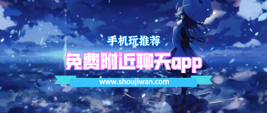 免费附近聊天app