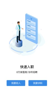 医直聘app(图1)