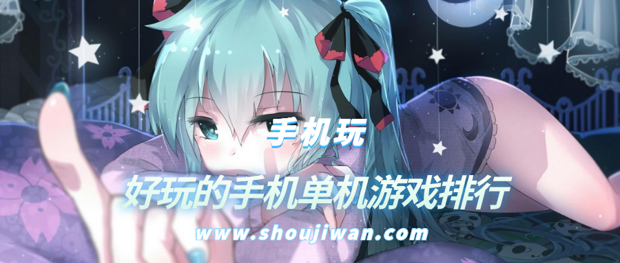 好玩的手机单机游戏排行