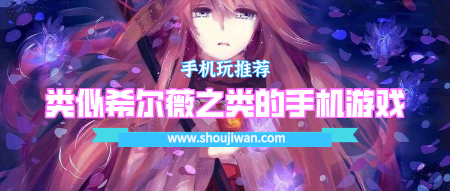 类似于奴隶少女希尔薇的手机游戏-类似希尔薇之类的手机游戏