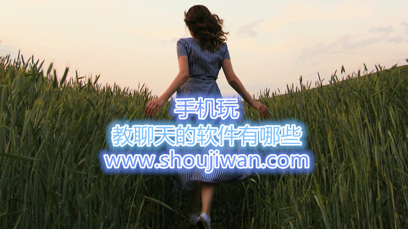 教聊天的软件有哪些