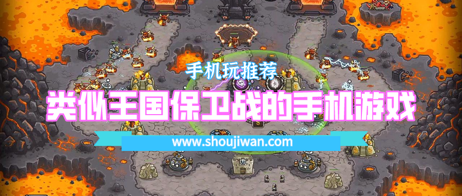 类似王国保卫战的手机游戏