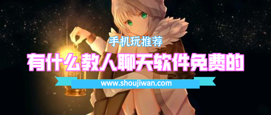 教人怎么回复消息的软件