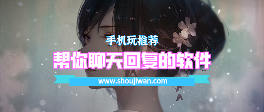 帮你聊天回复的软件