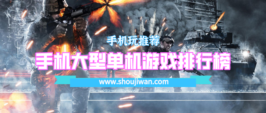 手机大型单机游戏排行榜