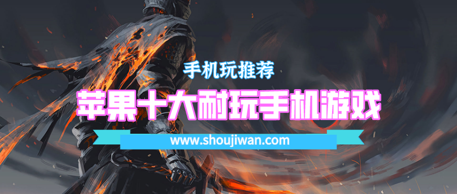 苹果十大耐玩手机游戏