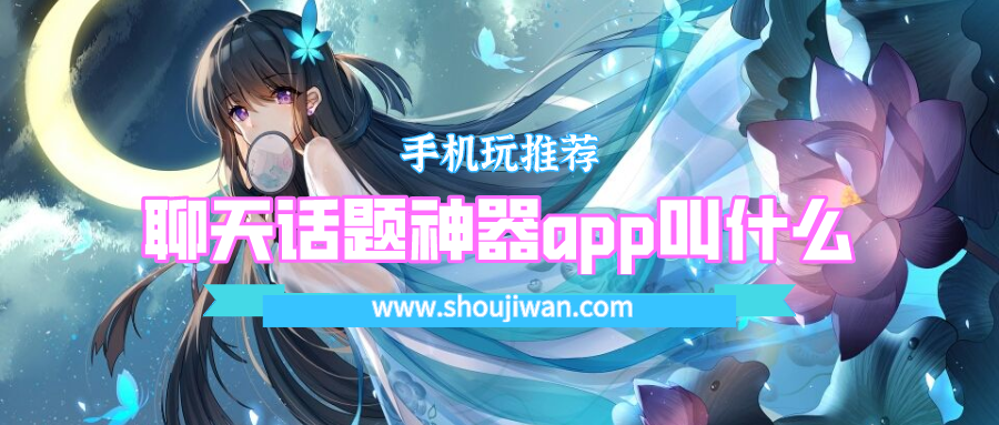 什么软件可以回复对方说的任何话-聊天话题神器app叫什么