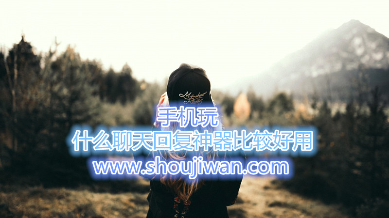 什么聊天回复神器比较好用