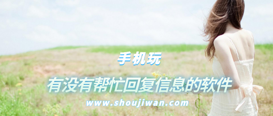 有没有帮忙回复信息的软件-帮助聊天回复信息的软件