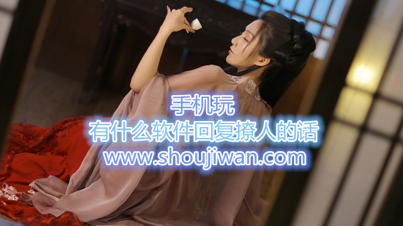 有什么软件回复撩人的话