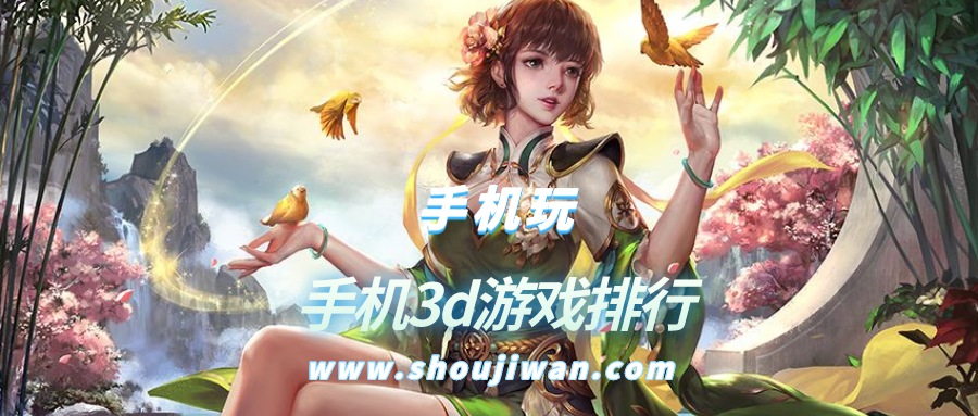 手机3d游戏排行