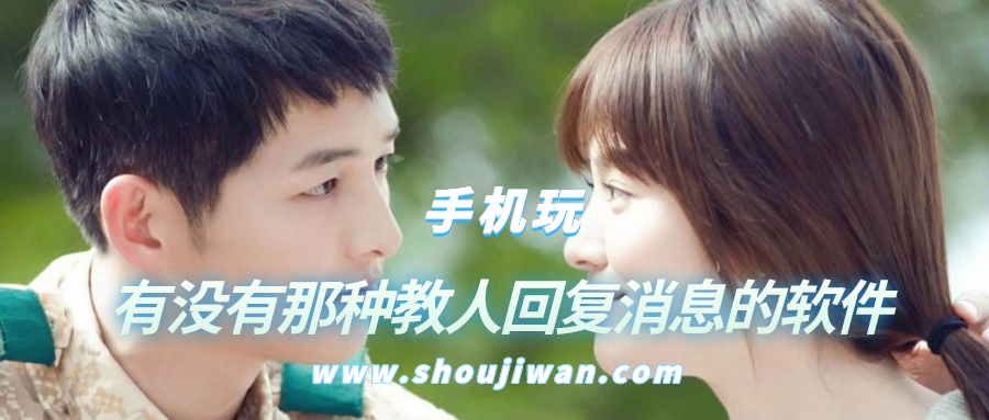 有没有那种教人回复消息的软件-教你如何回复消息的软件