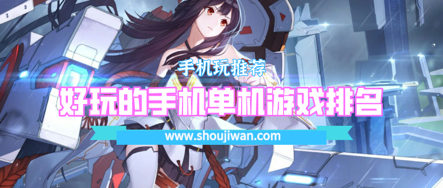 好玩的手机单机游戏排名