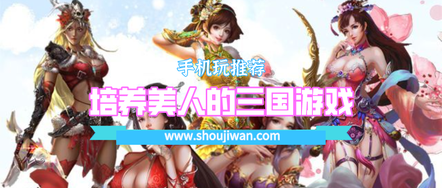 培养美人的三国游戏