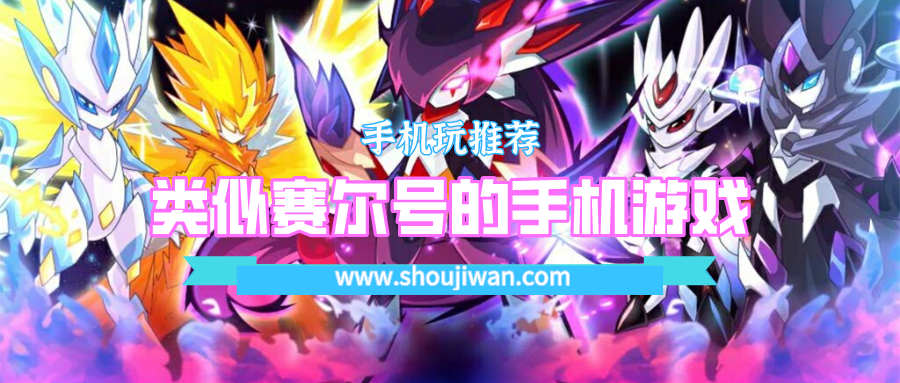 类似赛尔号的手机游戏