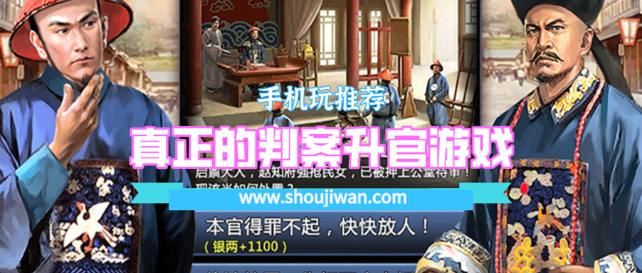 真正的判案升官游戏