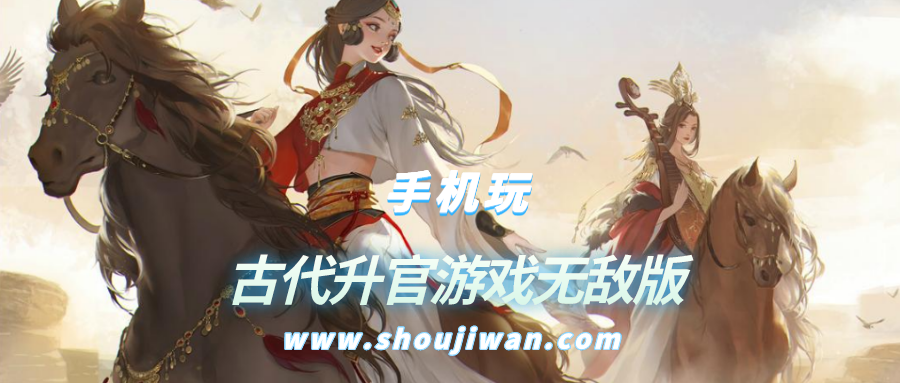 古代升官游戏无敌版