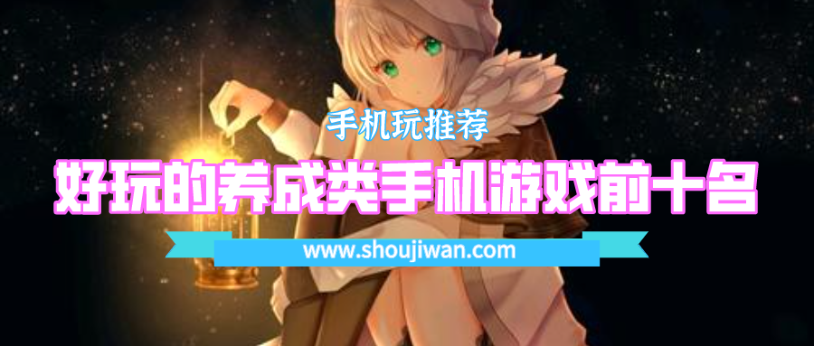 有什么好玩的养成类手机游戏-好玩的养成类手机游戏前十名