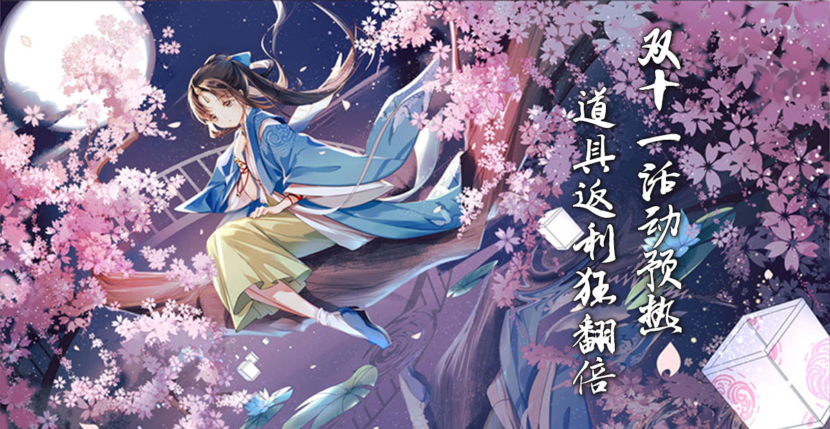 手机玩周末活动：双十一活动预热，道具返利狂翻倍！