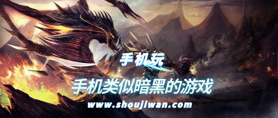 手機類似暗黑的游戲