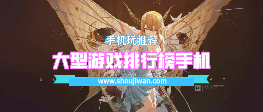 大型游戏排行榜手机