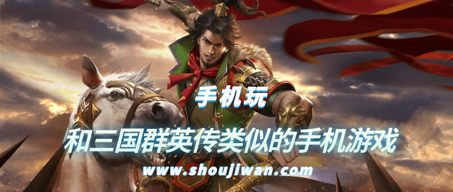 手机上有没有类似三国群英传的游戏-和三国群英传类似的手机游戏