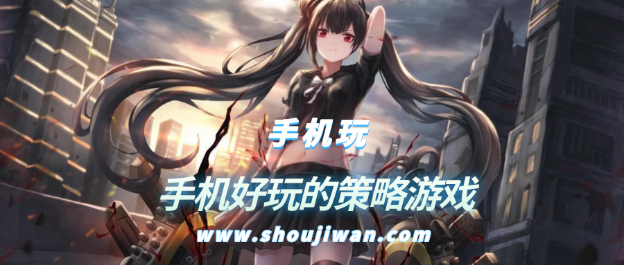 手机好玩的策略游戏