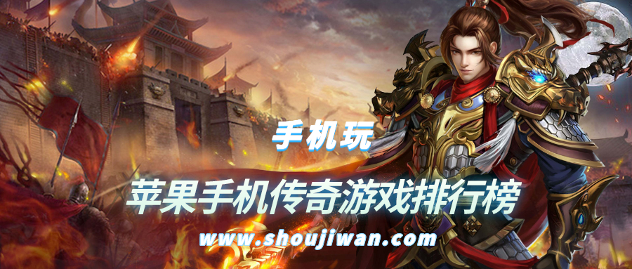 苹果手机传奇游戏排行榜